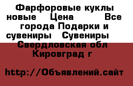 Фарфоровые куклы новые  › Цена ­ 450 - Все города Подарки и сувениры » Сувениры   . Свердловская обл.,Кировград г.